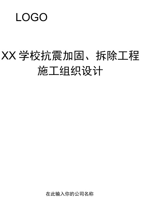 XX学校抗震加固、拆除工程施工组织设计