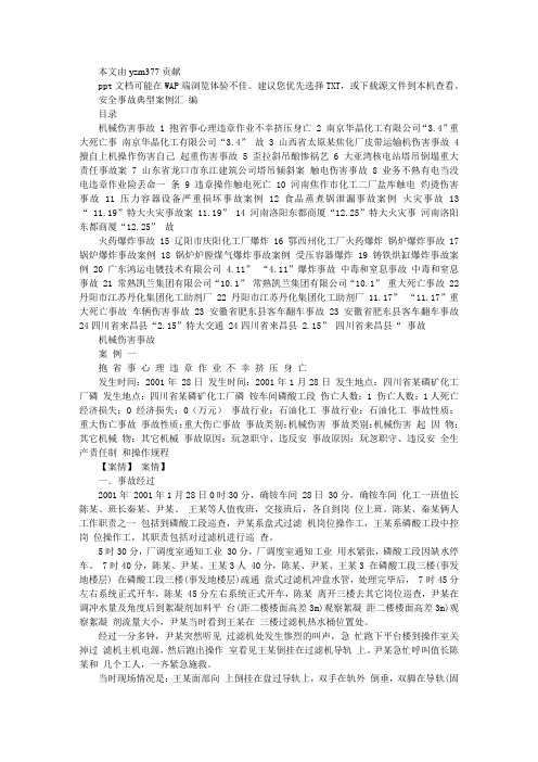【2019年整理】安全事故典型案例汇编