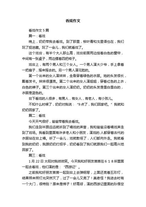 看戏作文5篇