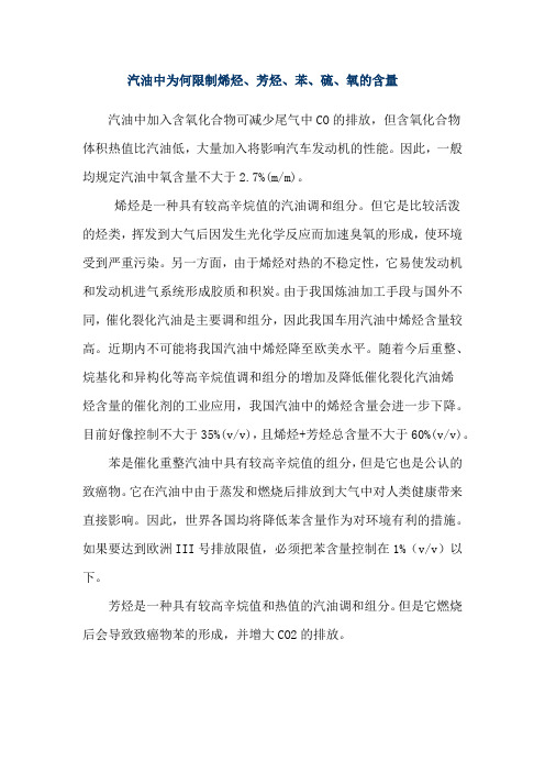 汽油中为何限制烯烃、芳烃、苯、硫、氧的含量
