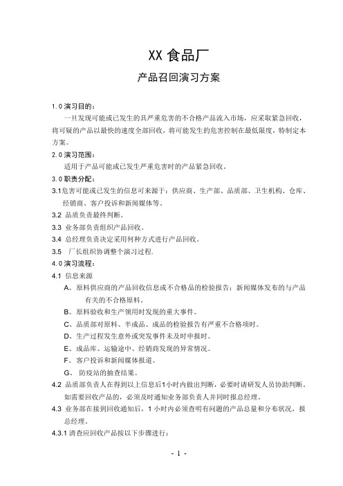 产品召回演习方案