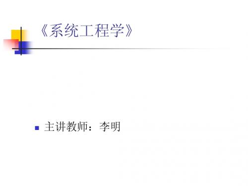 系统工程学