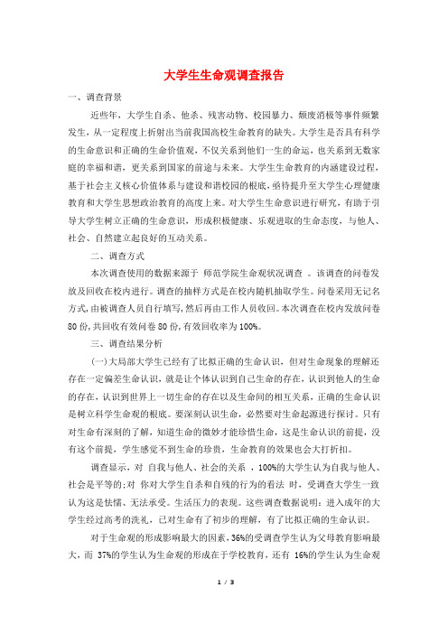 大学生生命观调查报告