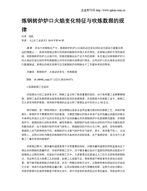 炼钢转炉炉口火焰变化特征与吹炼数据的规律