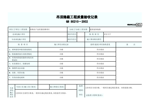 吊顶隐蔽工程质量验收记录表