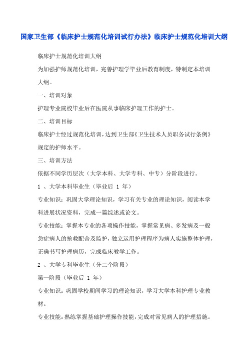 《临床护士规范化培训试行办法》