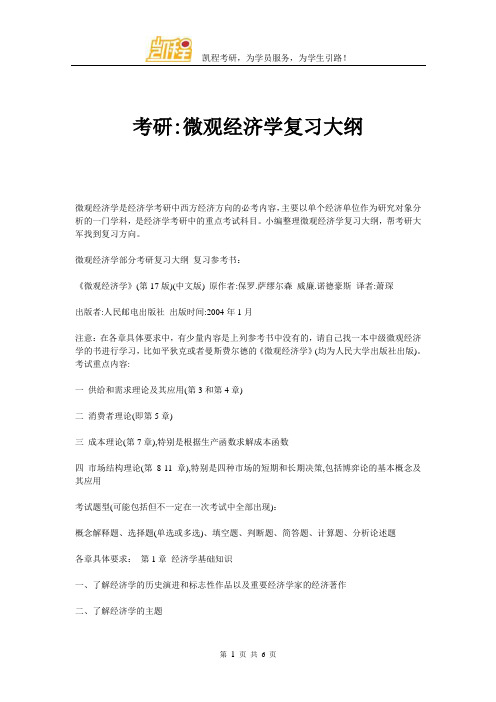 考研微观经济学复习大纲