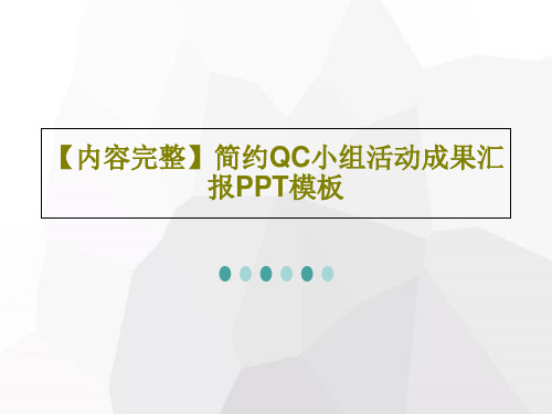 【内容完整】简约QC小组活动成果汇报PPT模板共37页PPT