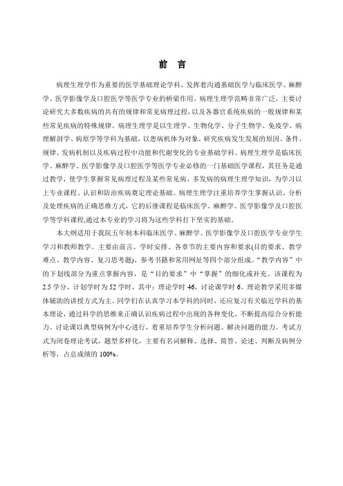病理生理学教学大纲