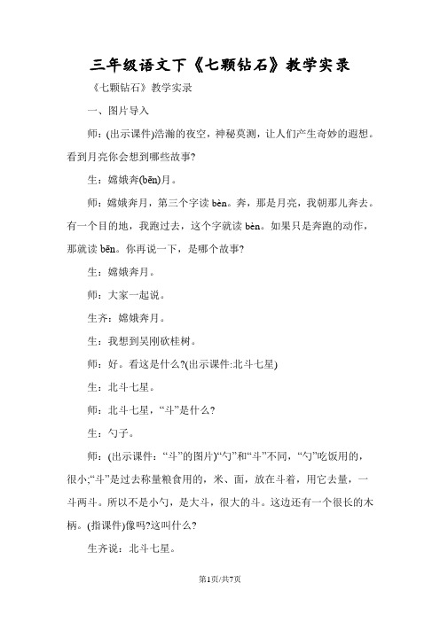 三年级语文下《七颗钻石》教学实录