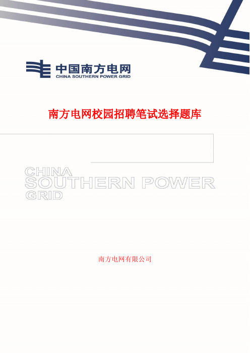 南方电网校园招聘选择题库(必做选择题题库!)