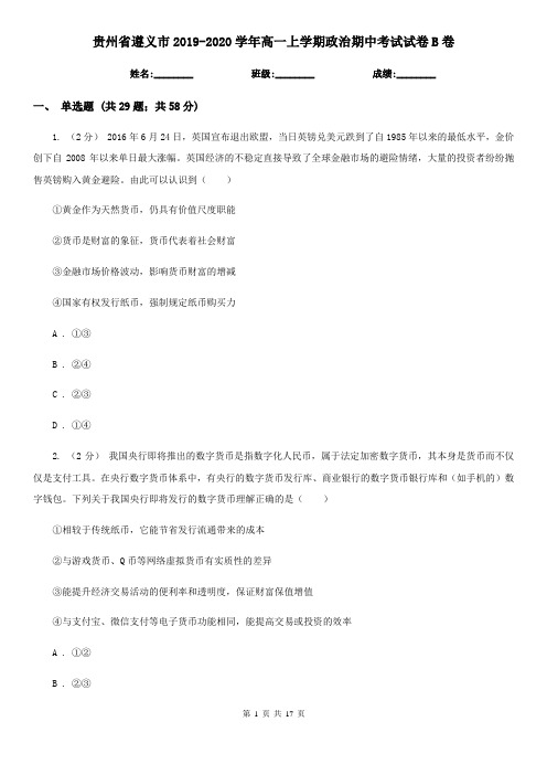 贵州省遵义市2019-2020学年高一上学期政治期中考试试卷B卷