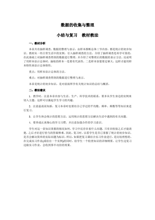 数据的收集与整理 小结与复习  教材教法