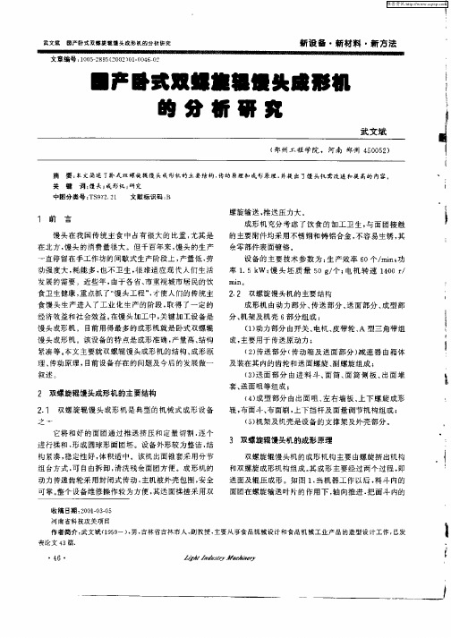 国产臣式双螺旋辊馒头成形机的分析研究