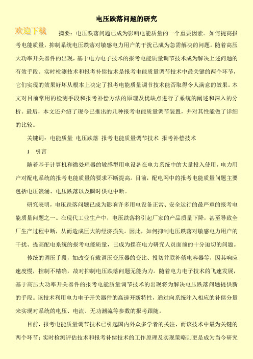 电压跌落问题的研究