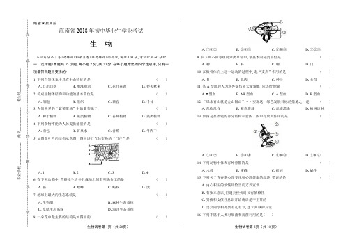 2018年海南省中考生物试卷含答案