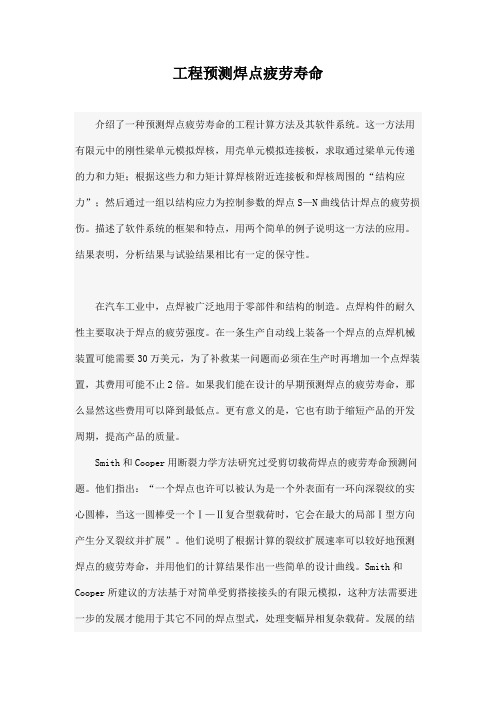 工程预测焊点疲劳寿命