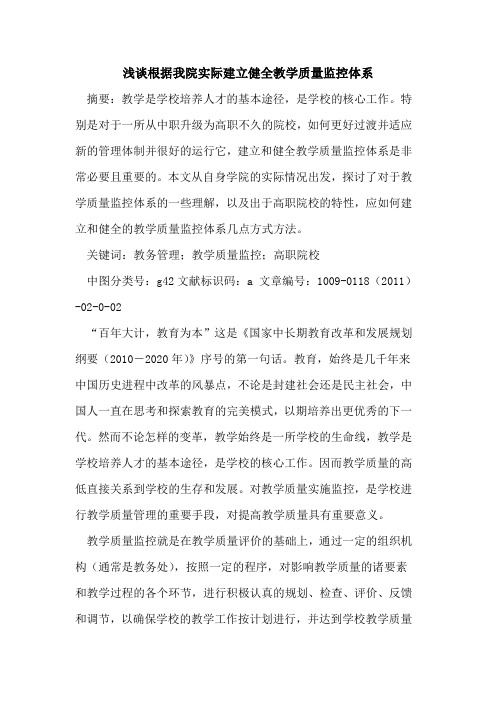根据我院实际建立健全教学质量监控体系