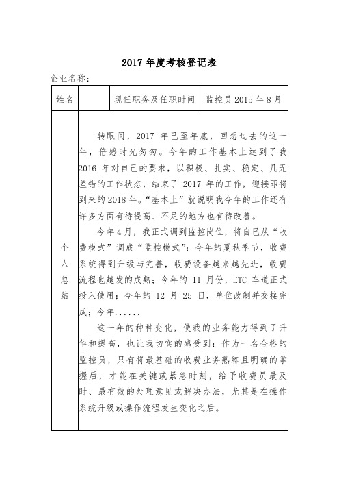 高速公路年度考核登记表 (1)