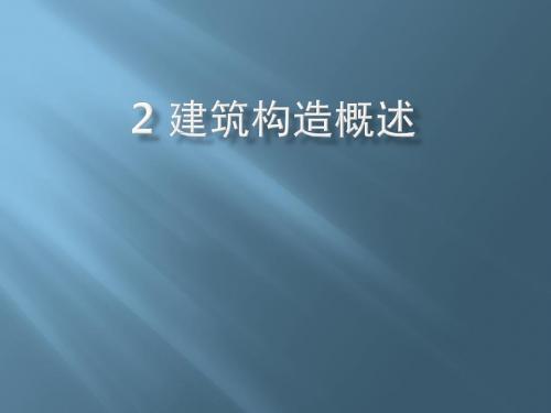 民用建筑构造2章构造概述 58页PPT文档