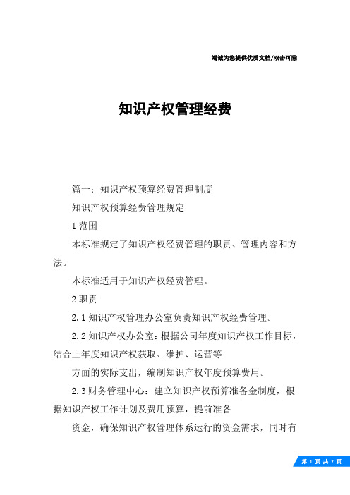 知识产权管理经费