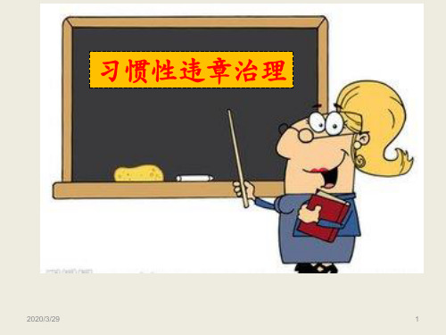 习惯性违章治理PPT课件