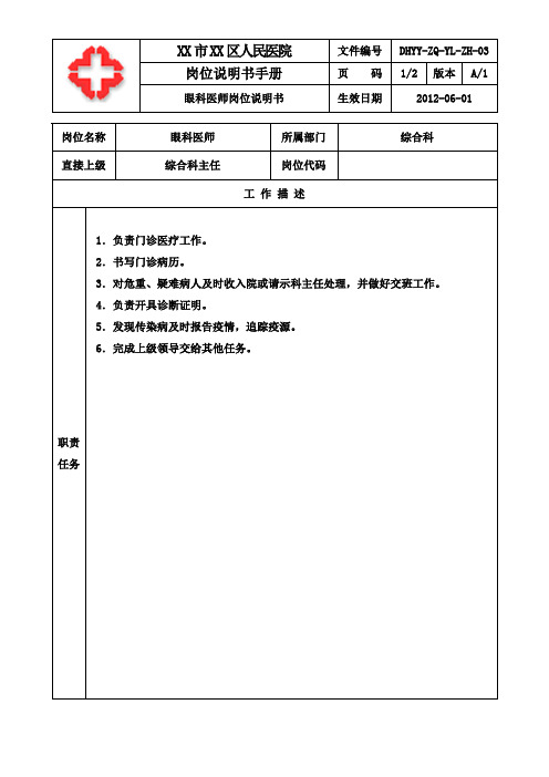 医院眼科医师岗位说明书