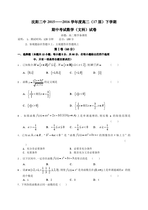 辽宁省沈阳二中2015-2016学年高二下学期期中考试数学(文)试题