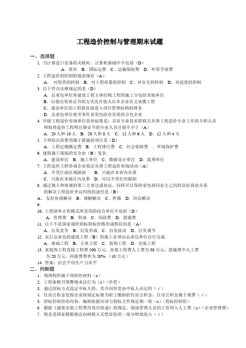 工程造价控制与管理期末试题