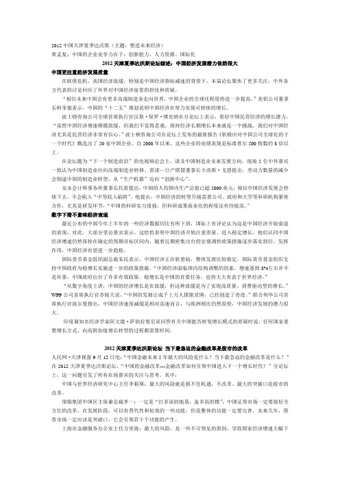 中国夏季达沃斯2012天津