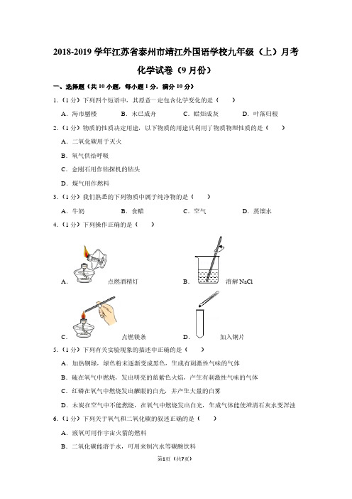 2018-2019学年江苏省泰州市靖江外国语学校九年级(上)月考化学试卷(9月份)