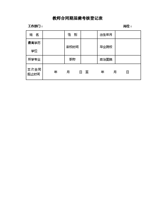 教师合同期届满考核登记表