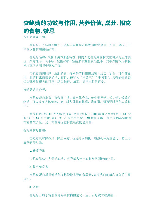 杏鲍菇的功效与作用,营养价值,成分,相克的食物,禁忌