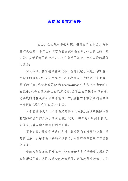 医院2018实习报告