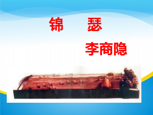 黑龙江省齐齐哈尔市实验中学人教版高中语文必修三第7课课件：锦瑟 (共28张PPT)