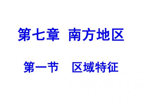 第七章_南方地区_第一节__区域特征