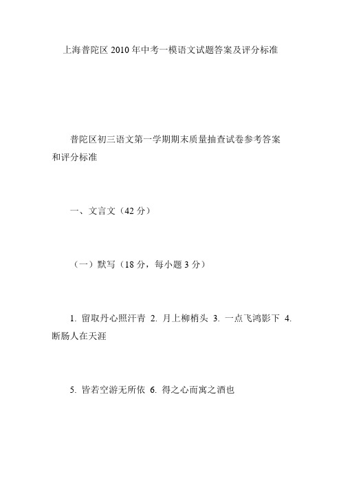 上海普陀区2010年中考一模语文试题答案及评分标准