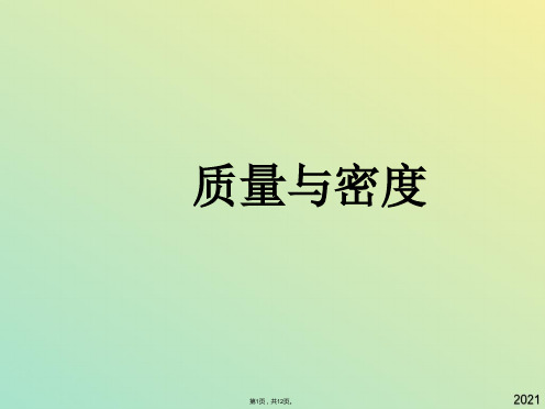 八年级物理上册第六章质量与密度复习课件(教科版(与“质量”有关文档共12张)