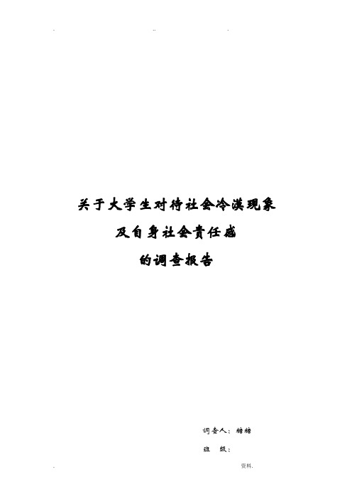 大学思修调查报告——关于大学生对待社会冷漠现象及其自身社会责任感的调查报告
