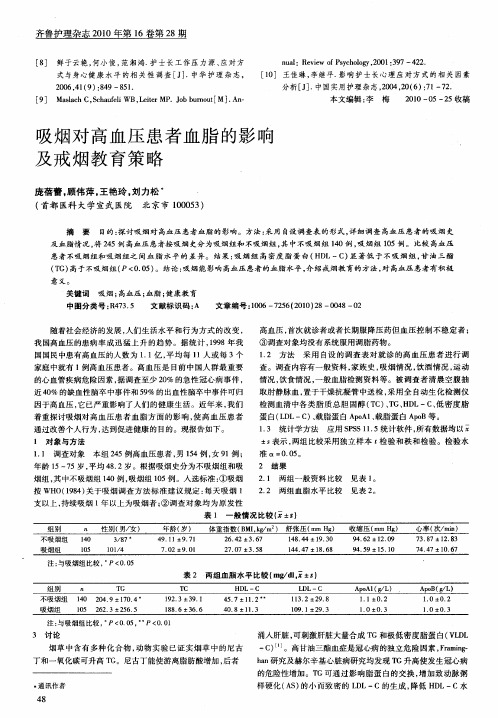 吸烟对高血压患者血脂的影响及戒烟教育策略