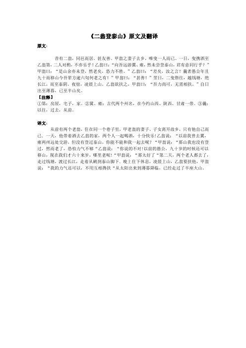 高中语文课外古诗文《二翁登泰山》原文及翻译