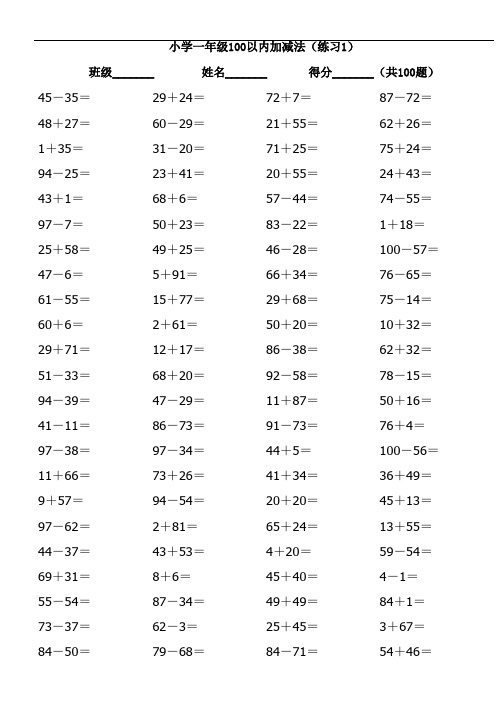 小学一年级100以内加减法口算题36套3600题