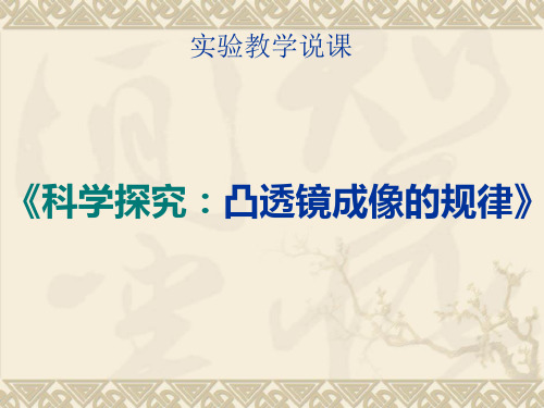 初中物理《凸透镜成像规律》实验说课ppt
