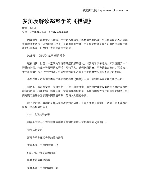 多角度解读郑愁予的《错误》
