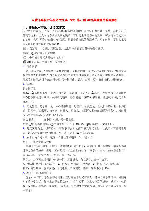 人教部编版六年级语文经典 作文 练习题50经典题型带答案解析