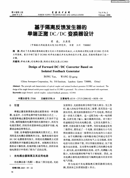 基于隔离反馈发生器的单端正激DC／DC变换器设计