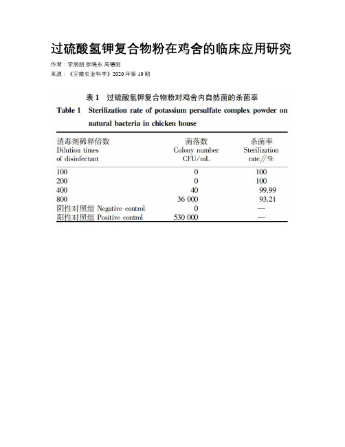过硫酸氢钾复合物粉在鸡舍的临床应用研究