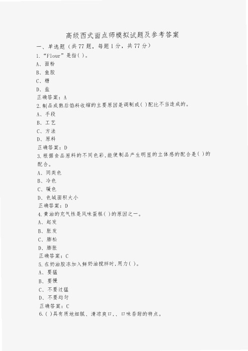 高级西式面点师模拟试题及参考答案