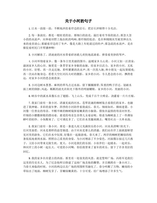 关于小河的句子