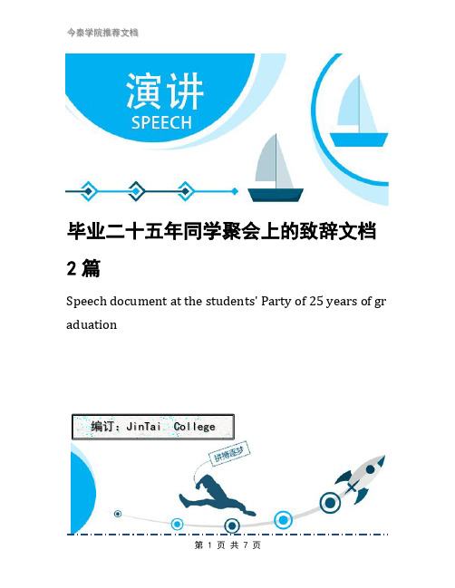 毕业二十五年同学聚会上的致辞文档2篇
